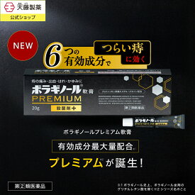 【指定第2類医薬品】ボラギノールプレミアム 軟膏 20g 痔の薬 新発売 ボラギノール 有効成分 最大量配合 市販薬 つらい 痔 改善 ぢ 肛門 おしり いぼ痔 きれ痔 内痔核 痛み 出血 はれ かゆみ 殺菌 送料無料