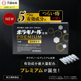 【指定第2類医薬品】ボラギノールプレミアム 坐剤 10個入 痔の薬 新発売 ボラギノール 有効成分 最大量配合 市販薬 つらい 痔 改善 ぢ 肛門 おしり いぼ痔 きれ痔 内痔核 痛み 出血 はれ かゆみ 抗炎症 送料無料