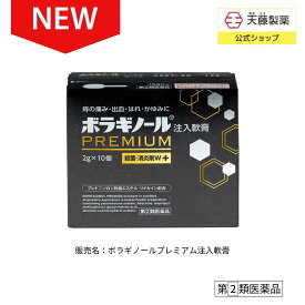 【指定第2類医薬品】ボラギノールプレミアム 注入軟膏 2g 10個入 痔の薬 ボラギノール 有効成分 最大量配合 市販薬 つらい 痔 改善 ぢ 肛門 おしり いぼ痔 きれ痔 内痔核 痛み 出血 はれ かゆみ 殺菌 抗炎症 送料無料
