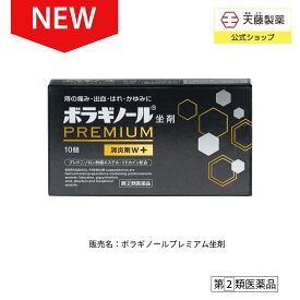 【指定第2類医薬品】ボラギノールプレミアム 坐剤 10個入 痔の薬 ボラギノール 有効成分 最大量配合 市販薬 つらい 痔 改善 ぢ 肛門 おしり いぼ痔 きれ痔 内痔核 痛み 出血 はれ かゆみ 抗炎症 送料無料