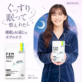 睡眠 サプリ ぐっすり 睡眠の質向上 加齢に伴う睡眠悩み 製薬会社発 ラフマ 機能性表示食品 30日分 乳酸菌配合 便通改善 ノンレム睡眠 更年期 睡眠悩み GABA 目覚め 眠活 インナーケア FEMBORRA フェムボラ 1日1粒 ボラギノールの会社