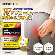 【公式】【第2類医薬品】 内服ボラギノールPRO 痔の薬 痔 いぼ痔 きれ痔 痛み 出血 はれ かゆみ 血流 血…