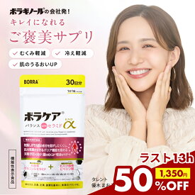 ＼ラスト13H！50%OFF★／飲むセラミド サプリ 美肌 ヒハツ むくみ 冷え 温活 5種ビタミン サプリメント 保湿 乾燥 ヒアルロン酸 生姜 コラーゲン プラセンタ マルチビタミン トータルケア ボラケアバランスwithセラミドヒハツα (30日分) 機能性表示食品 送料無料 血流 血行