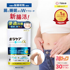 【神トククーポンで30％OFF】便通改善 乳酸菌 サプリ 宿便はがし 腸内洗浄 ビフィズス菌 腸活 プロバイオティクス 腸内環境 善玉菌 サプリメント 食物繊維 ラフマ 睡眠 セロトニン GABA ボラケアバランスwith乳酸菌ラフマα 30日分 機能性表示食品 天藤製薬