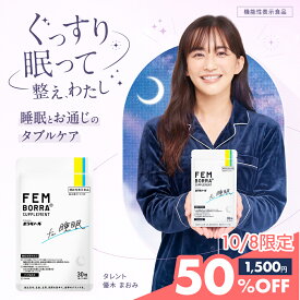 ＼10/8限定！50%OFF★／睡眠 サプリ ぐっすり 睡眠の質向上 加齢に伴う睡眠悩み 製薬会社発 ラフマ 機能性表示食品 30日分 乳酸菌配合 便通改善 ノンレム睡眠 更年期 睡眠悩み GABA 目覚め 眠活 インナーケア FEMBORRA フェムボラ 1日1粒 ボラギノールの会社