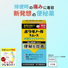 ＼今だけサンプルプレゼント！／【公式】【第3類医薬品】ボラギノールスムース便秘薬 ボラギノール便秘薬 270錠 送料無料 便秘悩み 解消 市販薬 水酸化マグネシウム クセになりにくい 自然に近いお通じ 小粒 業界最小量 0.12g単位 症状に合わせて調整可能 飲みやすい 便質