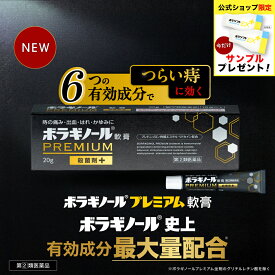 ＼今だけサンプルプレゼント！／【公式】【指定第2類医薬品】ボラギノールプレミアム 軟膏 20g 痔の薬 新発売 ボラギノール 有効成分 最大量配合 市販薬 つらい 痔 改善 ぢ 肛門 おしり いぼ痔 きれ痔 内痔核 痛み 出血 はれ かゆみ 殺菌 ぼらぎのーる 送料無料