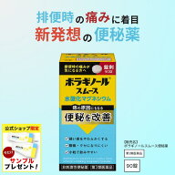 ＼今だけサンプルプレゼント！／【第3類医薬品】ボラギノールスムース便秘薬 ボラギノール便秘薬 90錠 送…