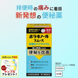 ＼今だけサンプルプレゼント！／【第3類医薬品】ボラギノールスムース便秘薬 ボラギノール便秘薬 90錠 送料無料 便秘悩み 解消 市販薬 水酸化マグネシウム クセになりにくい 自然に近いお通じ 小粒 業界最小量 0.12g単位 調整可能 飲みやすい 便質