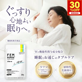 ＼新発売記念！30%OFFクーポン／加齢に伴う睡眠悩み 睡眠の質向上 製薬会社発 ラフマ 機能性表示食品 30日分 乳酸菌配合 便通改善 ノンレム睡眠 更年期 睡眠悩み 目覚めの満足感 インナーケア FEMBORRA フェムボラサプリメント 1日1粒 ボラギノールの会社 天藤製薬