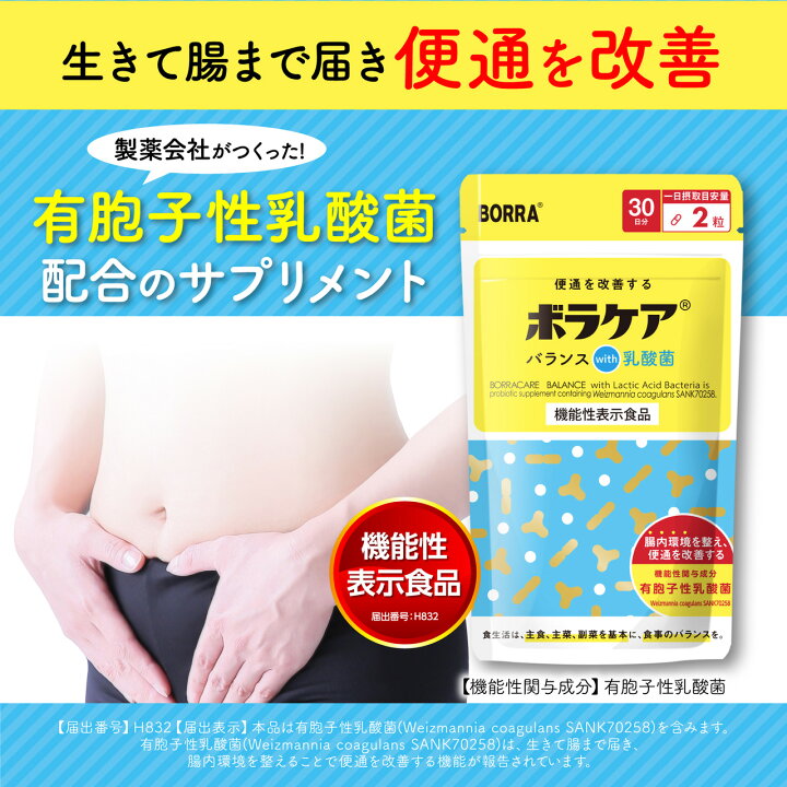SALE／57%OFF】 ボラケアバランスwith乳酸菌 60粒