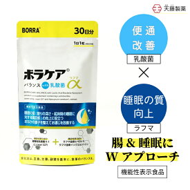 便通改善 乳酸菌 サプリ ビフィズス菌 腸活 プロバイオティクス 腸内環境 善玉菌 サプリメント プレバイオティクス 送料無料 食物繊維 睡眠 セロトニン GABA ラフマ葉 睡眠の質 ストレス ボラケアバランスwith乳酸菌ラフマα（30日分） 機能性表示食品 天藤製薬 BORRA