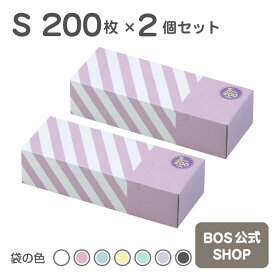 ●送料無料●【公式BOS-SHOP★驚異の 防臭袋 BOS (ボス)】 ストライプパッケージ 2個セット ★（Sサイズ）200枚入 　赤ちゃん オムツ ペット いぬ ネコ 砂 ウンチ トイレ シーツ 生ごみ 処分 匂い 消 臭 対策 エチケット ポーチ 車 散歩 お出かけ
