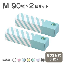 【お得な2個セット】 臭わない袋 BOS (ボス) ストライプ ｜ Mサイズ 90枚×2個 ｜ 日本製