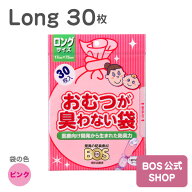 おむつが臭わない袋 BOS (ボス) ベビー | ピンク ロングサイズ 30枚 | 日本製
