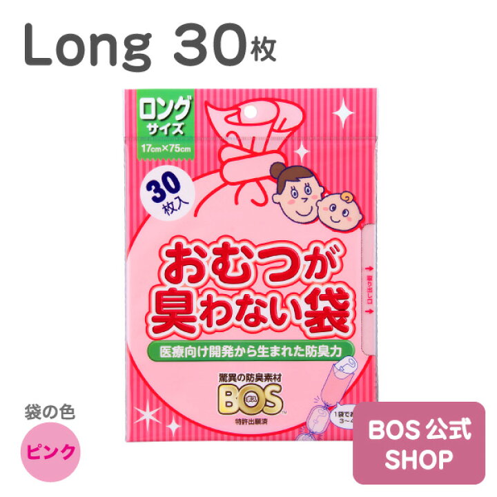 楽天市場 送料別 公式bos Shop 驚異の 防臭袋 Bos ボス おむつが臭わない袋 Bos ベビー用 ロングサイズ 30枚入り 袋カラー ピンク 赤ちゃん オムツ ウンチ トイレ 処分 匂い 対策 エチケット ポーチ 車 散歩 お出かけ Bos Shop