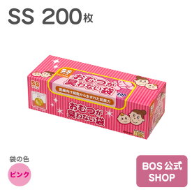 ●送料無料●【公式BOS-SHOP★驚異の 防臭袋 BOS (ボス)】 おむつが臭わない袋 BOS ベビー用 SSサイズ 200枚入り（袋カラー：ピンク） 赤ちゃん オムツ ウンチ トイレ 処分 匂い 対策 エチケット ポーチ 車 散歩 お出かけ