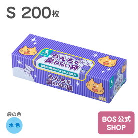 ●送料無料●【公式BOS-SHOP★驚異の 防臭袋 BOS (ボス)】 うんちが臭わない袋 BOS ネコ用 Sサイズ 200枚入り（袋カラー：水色） 猫 ペット ウンチ 赤ちゃん オムツ トイレ 処分 匂い 対策 エチケット マナー 散歩 旅