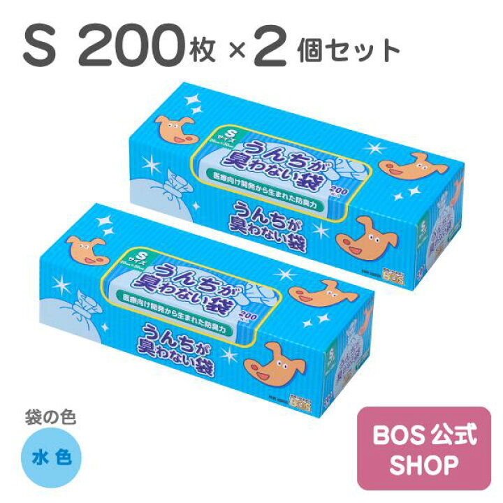 楽天市場 送料無料 公式bos Shop 驚異の 防臭袋 Bos ボス うんちが臭わない袋 Bos ペット用 Sサイズ 0枚入り 2個セット 袋カラー 水色 ペット いぬ ウンチ オムツ 赤ちゃん トイレ 処分 匂い 対策 エチケット マナー 散歩 旅 Bos Shop