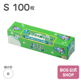 ●送料別●【公式BOS-SHOP★驚異の 防臭袋 BOS (ボス)】 生ゴミが臭わない袋 BOS 生ゴミ用 Sサイズ 100枚入り（袋カラー：白色） 生ごみ 処分 匂い 対策 エチケット オムツ ペット ウンチ トイレ シーツ 散歩 お出かけ