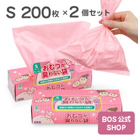 ●送料無料●【公式BOS-SHOP★驚異の 防臭袋 BOS (ボス) 】 おむつが臭わない袋 BOS ベビー用 Sサイズ 200枚入り 2個セット （袋カラー：ピンク） 赤ちゃん オムツ ウンチ トイレ 処分 匂い 対策 エチケット ポーチ 車 散歩 お出かけ