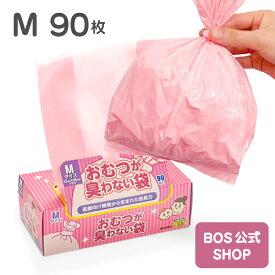 ●送料別●【公式BOS-SHOP★驚異の 防臭袋 BOS (ボス)】おむつが臭わない袋 BOS ベビー用 Mサイズ 90枚入り（袋カラー：ピンク） 赤ちゃん オムツ ウンチ トイレ 処分 匂い 対策 エチケット ポーチ 車 散歩 お出かけ