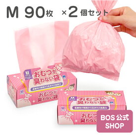 ●送料無料●【公式BOS-SHOP★驚異の 防臭袋 BOS (ボス) 】 おむつが臭わない袋 BOS ベビー用 Mサイズ 90枚入り 2個セット （袋カラー：ピンク） 赤ちゃん オムツ ウンチ トイレ 処分 匂い 対策 エチケット ポーチ 車 散歩 お出かけ