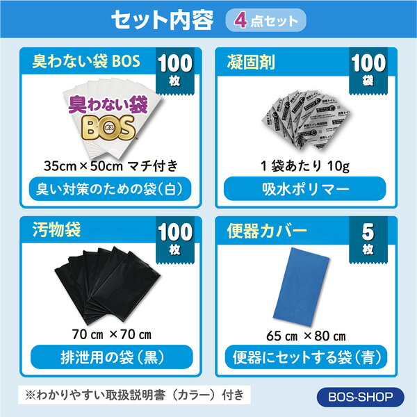【うんちが臭わないトイレ】BOS非常用トイレ100回分 災害/携帯/簡易トイレ/防災グッズ/15年保存 ◆防臭 防菌◆ 臭わない袋付き 【BOS-SHOP限定品】【メーカー直販】(4点セット) - メイン画像 14