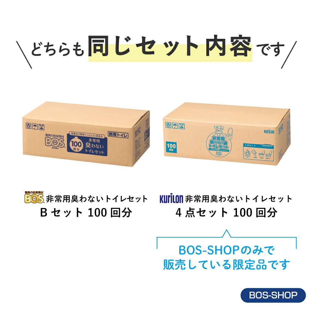 【うんちが臭わないトイレ】BOS非常用トイレ100回分 災害/携帯/簡易トイレ/防災グッズ/15年保存 ◆防臭 防菌◆ 臭わない袋付き 【BOS-SHOP限定品】【メーカー直販】(4点セット) - メイン画像 2