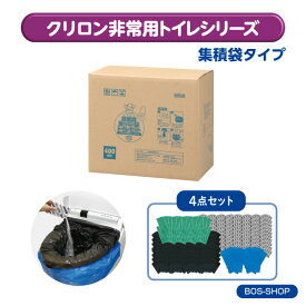 【BOS-SHOP限定品】※BOS集積袋タイプ※ 非常用トイレ 400回分 (4点セット) 【15年保存・BOS付き(20L)】◆ 防臭 防菌 ◆ 防災グッズ 災害 簡易トイレ 携帯トイレ 【排泄臭の根本解決はBOSだけ】