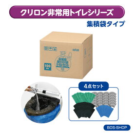 【BOS-SHOP限定品】※BOS集積袋タイプ※ 非常用トイレ 100回分 (4点セット) 【15年保存・BOS付き(20L)】◆ 防臭 防菌 ◆ 防災グッズ 災害 簡易トイレ 携帯トイレ 【排泄臭の根本解決はBOSだけ】