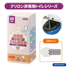 【BOS-SHOP限定品】【メーカー直販】非常用トイレパーツ2点【防臭袋BOS・凝固剤の2点セット】15年保存 50回分 防災グッズ 災害 簡易トイレ 携帯トイレ【排泄臭の根本解決はBOSだけ】