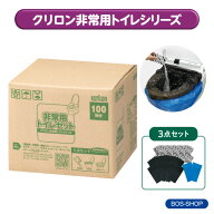 【BOS-SHOP限定品】【メーカー直販】非常用トイレ【3点セット・(注)防臭袋BOS別売り】15年保存 100回分 …