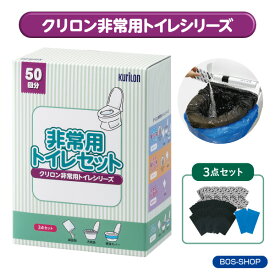 【BOS-SHOP限定品】【メーカー直販】非常用トイレ【3点セット・(注)防臭袋BOS別売り】15年保存 50回分 ◆ 防災グッズ 災害 簡易トイレ 携帯トイレ