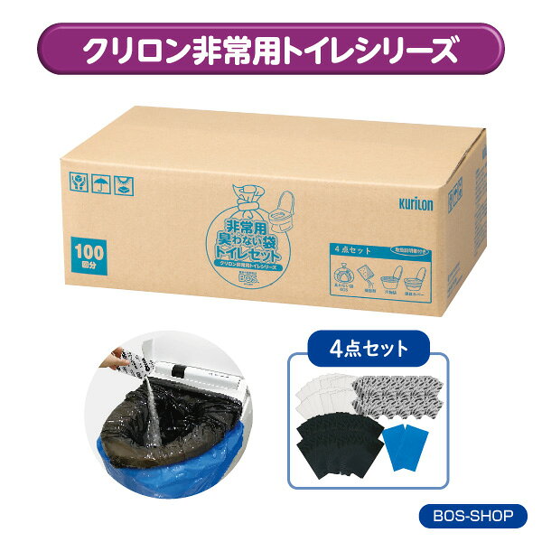 【うんちが臭わないトイレ】BOS非常用トイレ100回分 災害/携帯/簡易トイレ/防災グッズ/15年保存 ◆防臭 防菌◆ 臭わない袋付き 【BOS-SHOP限定品】【メーカー直販】(4点セット) - メイン画像 1