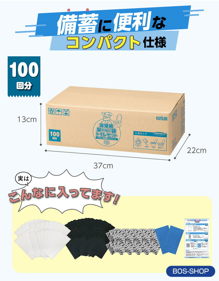 【うんちが臭わないトイレ】BOS非常用トイレ100回分 災害/携帯/簡易トイレ/防災グッズ/15年保存 ◆防臭 防菌◆ 臭わない袋付き 【BOS-SHOP限定品】【メーカー直販】(4点セット) - メイン画像 16