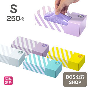 ●送料無料●【公式BOS-SHOP★驚異の 防臭袋 BOS (ボス)】 ストライプパッケージ ★(Sサイズ)250枚入  赤ちゃん オムツ ペット いぬ ネコ 砂 ウンチ トイレ シーツ 生ごみ 処分 匂い 消 臭 対策
