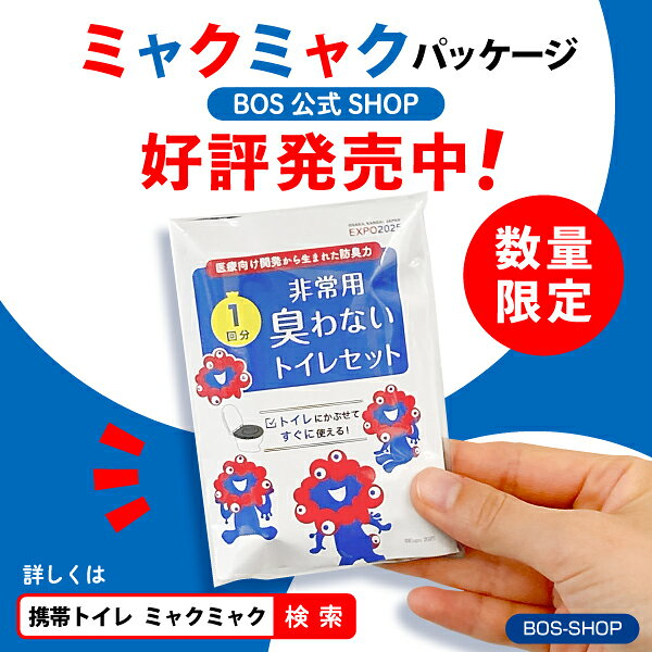 【うんちが臭わないトイレ】BOS非常用トイレ100回分 災害/携帯/簡易トイレ/防災グッズ/15年保存 ◆防臭 防菌◆ 臭わない袋付き 【BOS-SHOP限定品】【メーカー直販】(4点セット) - メイン画像 20
