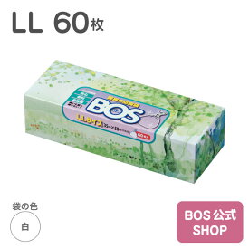 ●送料無料●【公式BOS-SHOP★驚異の 防臭袋 BOS (ボス)】 LLサイズ 60枚入（袋カラー：ホワイト）　大人 ジュニア 介護 在宅 おむつ ペット 犬 うんち トイレ パッド 生ゴミ 処理 におい 消 臭 対策 非常 防災