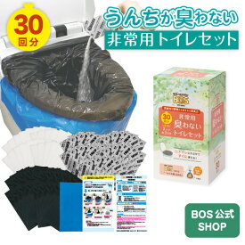 【うんちが臭わないトイレ】 BOS非常用トイレ30回分 災害/携帯/簡易トイレ/防災グッズ/15年保存 ◆防臭 防菌◆ 臭わない袋BOS付き (Bセット) 【排泄臭の根本解決はBOSだけ】