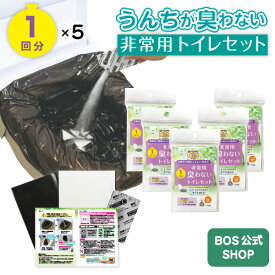 【うんちが臭わないトイレ】 BOS携帯トイレ1回分 災害/携帯/簡易トイレ/防災グッズ/15年保存 ◆防臭 防菌◆ 臭わない袋BOS付き (Bセット) 【排泄臭の根本解決はBOSだけ】