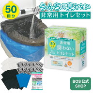 【うんちが臭わないトイレ】 BOS非常用トイレ50回分 災害/携帯/簡易トイレ/防災グッズ/15年保存 ◆防臭 …