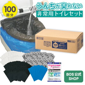 【15年保存・BOS付き】 BOS非常用トイレ (Bセット) 100回分 ◆ 防臭 防菌 ◆ 防災グッズ 災害 簡易トイレ 携帯トイレ 【排泄臭の根本解決はBOSだけ】