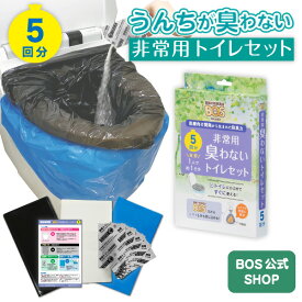 【うんちが臭わないトイレ】 BOS非常用トイレ5回分 災害/携帯/簡易トイレ/防災グッズ/15年保存 ◆防臭 防菌◆ 臭わない袋BOS付き (Bセット) 【排泄臭の根本解決はBOSだけ】