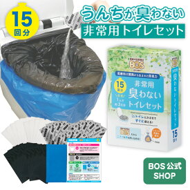 【うんちが臭わないトイレ】 BOS非常用トイレ15回分 災害/携帯/簡易トイレ/防災グッズ/15年保存 ◆防臭 防菌◆ 臭わない袋BOS付き (Bセット) 【排泄臭の根本解決はBOSだけ】