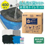 【うんちが臭わないトイレ】 BOS非常用トイレ400回分 災害/携帯/簡易トイレ/防災グッズ/15年保存 ◆防臭 …