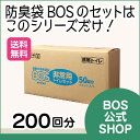 【BOS公式SHOP★驚異の 防臭袋 BOS (ボス) 非常用 トイレ セット】 200回分(50回×4個セット)●送料無料● 凝固剤 汚物袋 BOSの3点セッ...