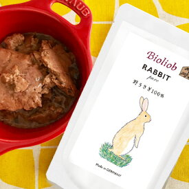 ビオリオーブ（旧ヘルマン) ピュア ラビット うさぎ