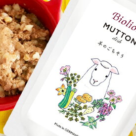 ビオリオーブ (旧ヘルマン) マトン ディッシュ 羊