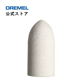 【公式ストア】ドレメル（Dremel） フェルト製ポリッシング用ホイール 422